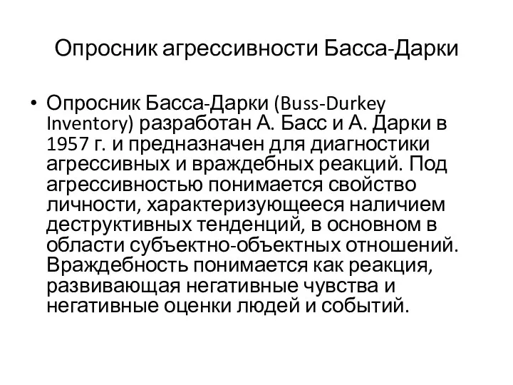 Опросник агрессивности Басса-Дарки Опросник Басса-Дарки (Buss-Durkey Inventory) разработан А. Басс