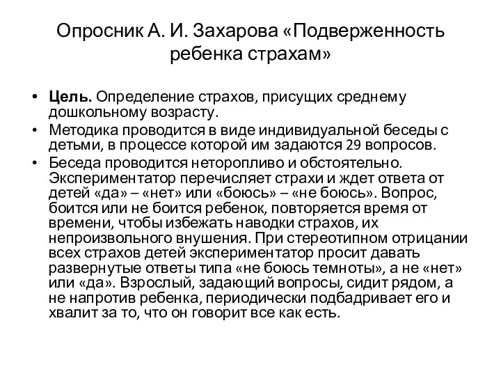 Опросник А. И. Захарова «Подверженность ребенка страхам» Цель. Определение страхов,