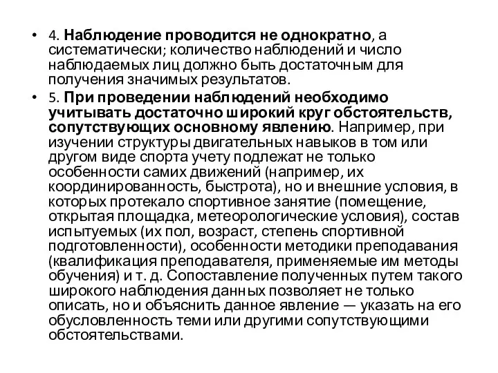 4. Наблюдение проводится не однократно, а систематически; количество наблюдений и