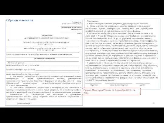 Руководителю центра оценки квалификаций ____________________________ (наименование центра оценки квалификации) ____________________________ (ФИО) ЗАЯВЛЕНИЕ для