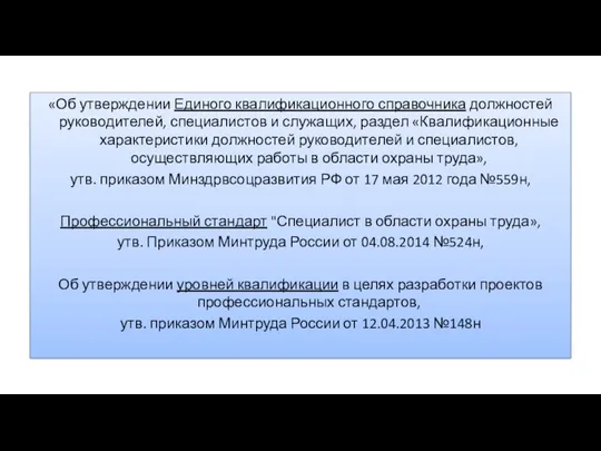 «Об утверждении Единого квалификационного справочника должностей руководителей, специалистов и служащих, раздел «Квалификационные характеристики