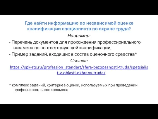 Где найти информацию по независимой оценке квалификации специалиста по охране труда? Например: -