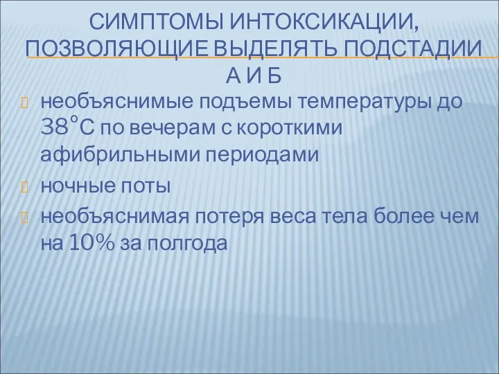 СИМПТОМЫ ИНТОКСИКАЦИИ, ПОЗВОЛЯЮЩИЕ ВЫДЕЛЯТЬ ПОДСТАДИИ А И Б необъяснимые подъемы температуры до 38°С