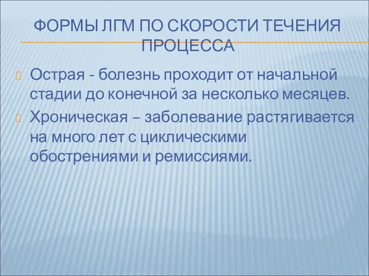 ФОРМЫ ЛГМ ПО СКОРОСТИ ТЕЧЕНИЯ ПРОЦЕССА Острая - болезнь проходит от начальной стадии