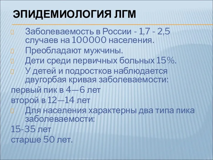 ЭПИДЕМИОЛОГИЯ ЛГМ Заболеваемость в России - 1,7 - 2,5 случаев на 100000 населения.