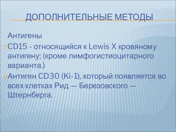 ДОПОЛНИТЕЛЬНЫЕ МЕТОДЫ Антигены CD15 - относящийся к Lewis X кровяному