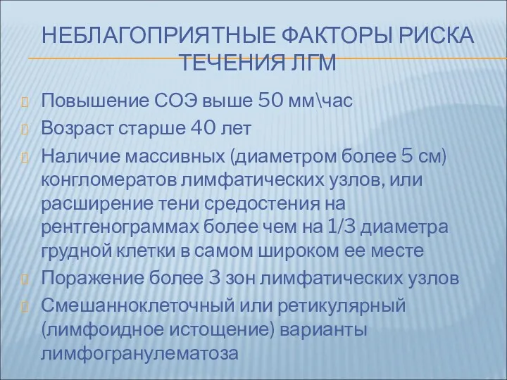 НЕБЛАГОПРИЯТНЫЕ ФАКТОРЫ РИСКА ТЕЧЕНИЯ ЛГМ Повышение СОЭ выше 50 мм\час Возраст старше 40