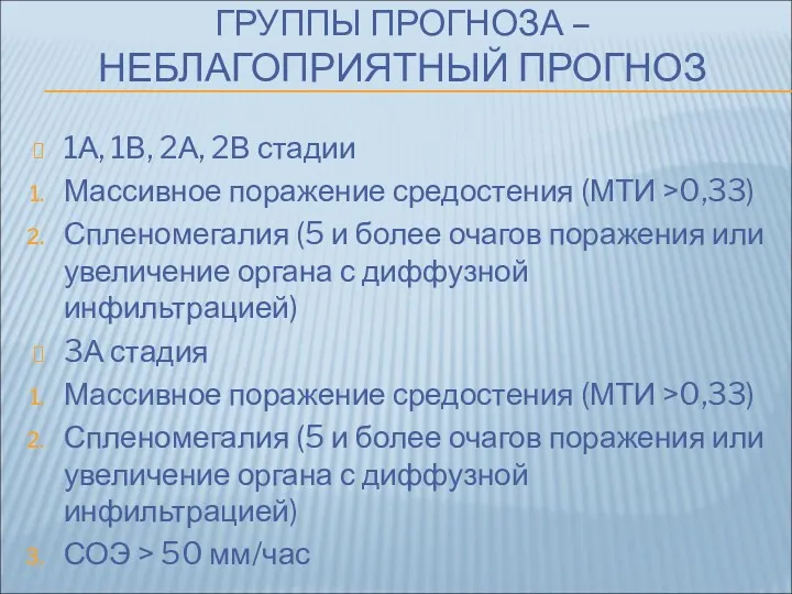 ГРУППЫ ПРОГНОЗА – НЕБЛАГОПРИЯТНЫЙ ПРОГНОЗ 1А, 1В, 2А, 2В стадии