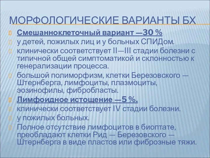 МОРФОЛОГИЧЕСКИЕ ВАРИАНТЫ БХ Смешанноклеточный вариант —30 % у детей, пожилых