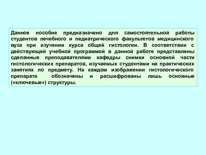 Данное пособие предназначено для самостоятельной работы студентов лечебного и педиатрического