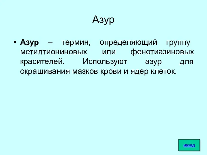 Азур Азур – термин, определяющий группу метилтиониновых или фенотиазиновых красителей.