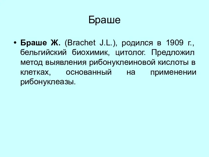 Браше Браше Ж. (Brachet J.L.), родился в 1909 г., бельгийский