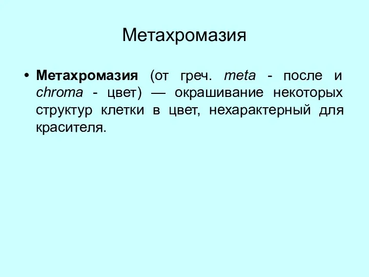 Метахромазия Метахромазия (от греч. meta - после и chroma -