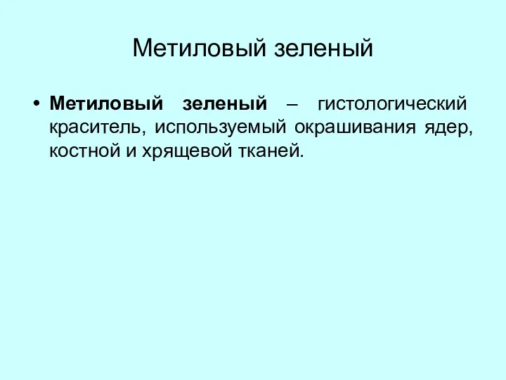 Метиловый зеленый Метиловый зеленый – гистологический краситель, используемый окрашивания ядер, костной и хрящевой тканей.