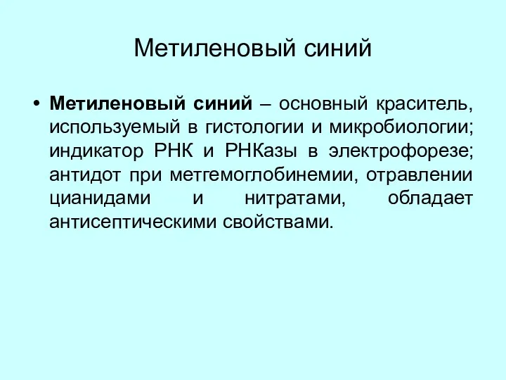 Метиленовый синий Метиленовый синий – основный краситель, используемый в гистологии