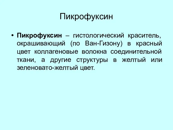 Пикрофуксин Пикрофуксин – гистологический краситель, окрашивающий (по Ван-Гизону) в красный