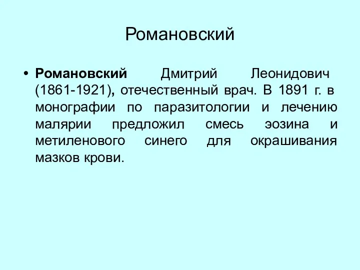 Романовский Романовский Дмитрий Леонидович (1861-1921), отечественный врач. В 1891 г.