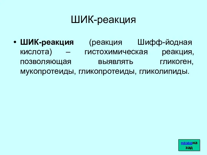 ШИК-реакция ШИК-реакция (реакция Шифф-йодная кислота) – гистохимическая реакция, позволяющая выявлять гликоген, мукопротеиды, гликопротеиды, гликолипиды. назадназад