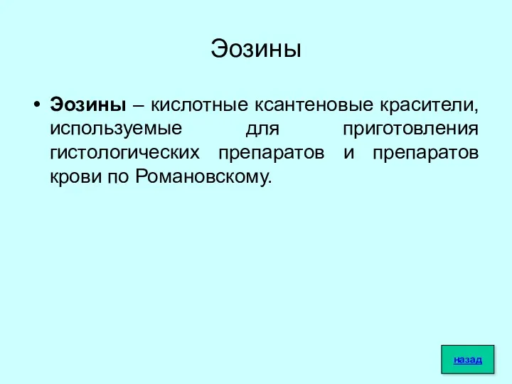 Эозины Эозины – кислотные ксантеновые красители, используемые для приготовления гистологических