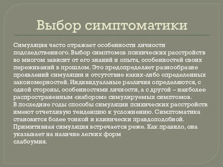 Выбор симптоматики Симуляция часто отражает особенности личности подследственного. Выбор симптомов