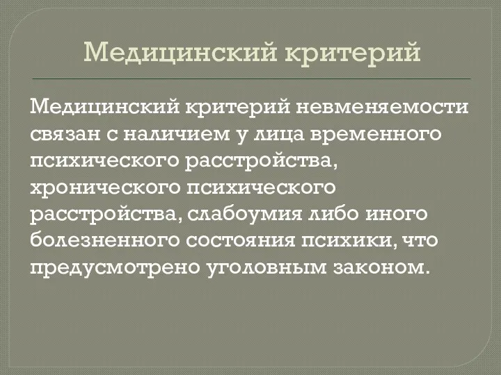 Медицинский критерий Медицинский критерий невменяемости связан с наличием у лица