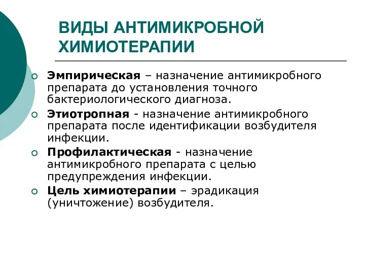 ВИДЫ АНТИМИКРОБНОЙ ХИМИОТЕРАПИИ Эмпирическая – назначение антимикробного препарата до установления