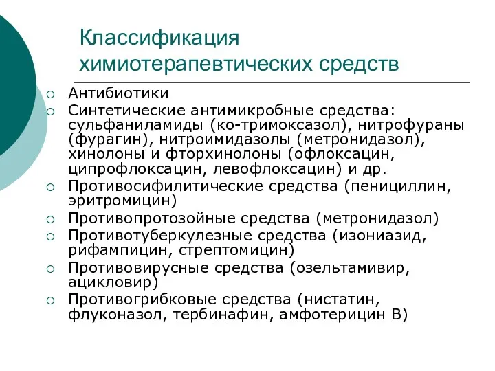 Классификация химиотерапевтических средств Антибиотики Синтетические антимикробные средства: сульфаниламиды (ко-тримоксазол), нитрофураны