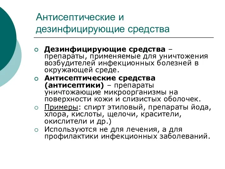 Антисептические и дезинфицирующие средства Дезинфицирующие средства – препараты, применяемые для