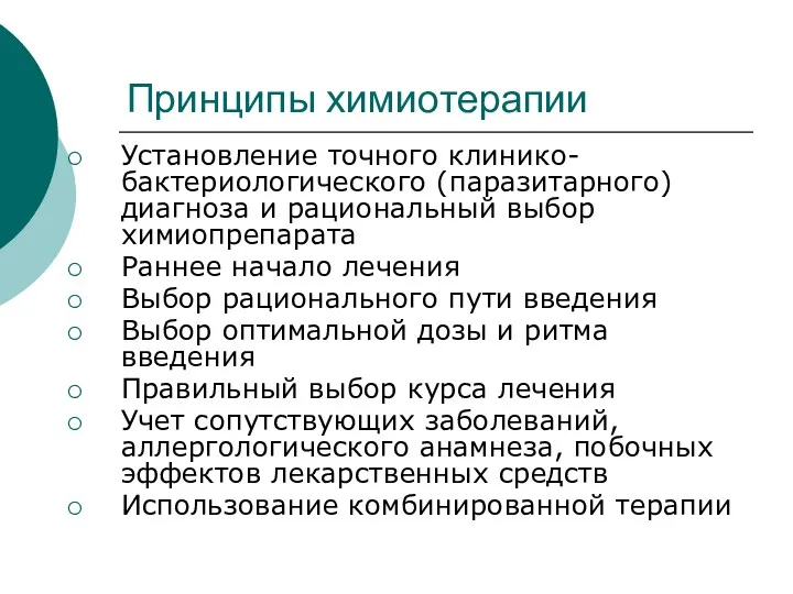 Принципы химиотерапии Установление точного клинико-бактериологического (паразитарного) диагноза и рациональный выбор