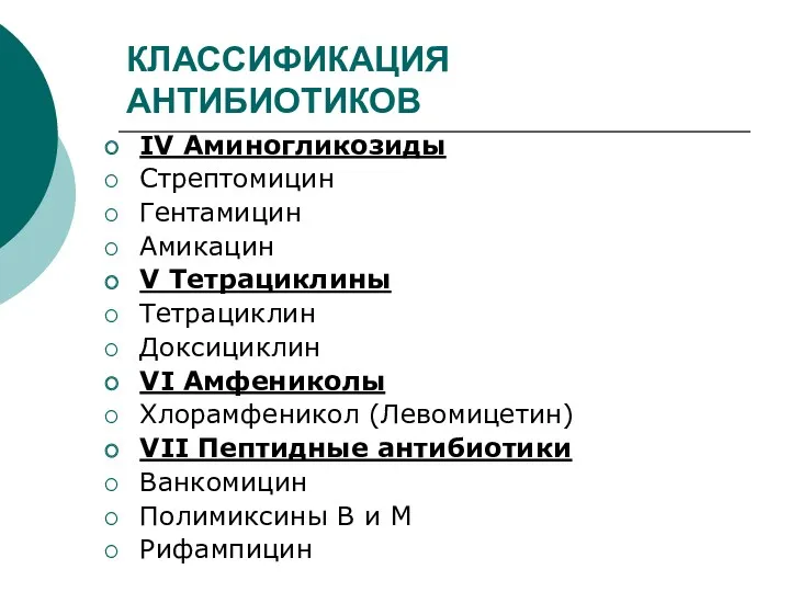 КЛАССИФИКАЦИЯ АНТИБИОТИКОВ IV Аминогликозиды Стрептомицин Гентамицин Амикацин V Тетрациклины Тетрациклин