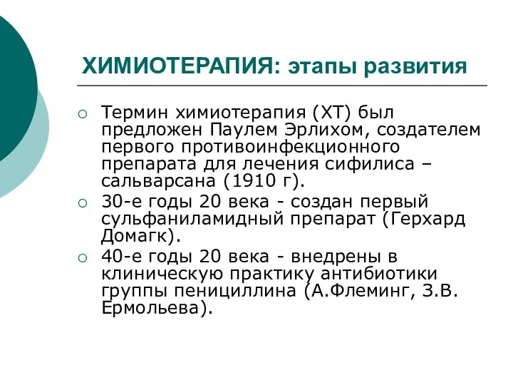 ХИМИОТЕРАПИЯ: этапы развития Термин химиотерапия (ХТ) был предложен Паулем Эрлихом,