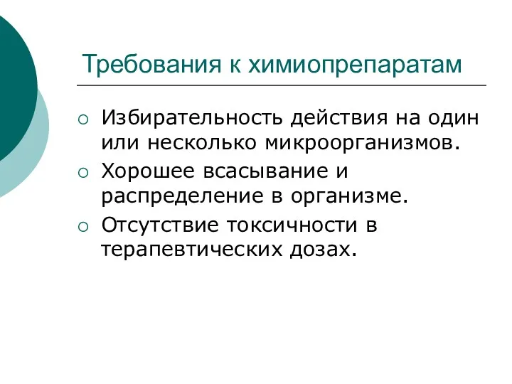 Требования к химиопрепаратам Избирательность действия на один или несколько микроорганизмов.