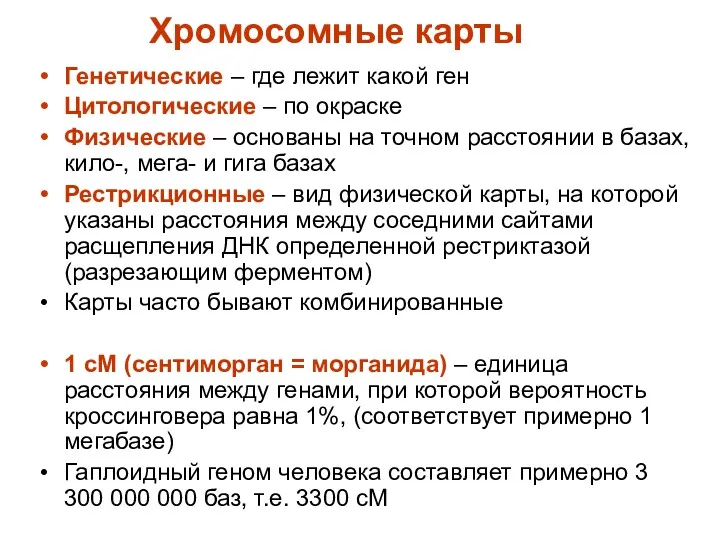 Хромосомные карты Генетические – где лежит какой ген Цитологические –