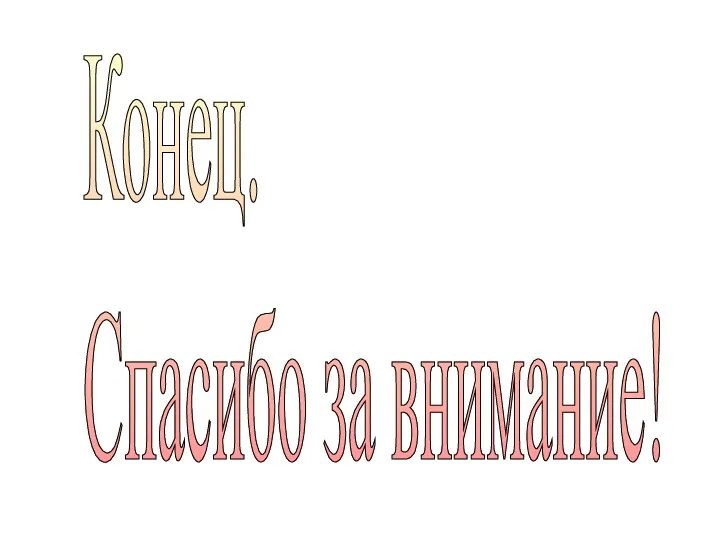 Конец. Спасибо за внимание!