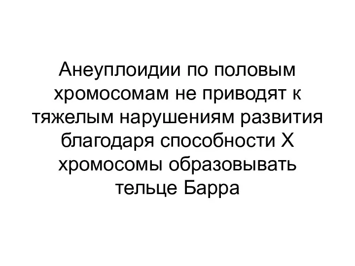 Анеуплоидии по половым хромосомам не приводят к тяжелым нарушениям развития