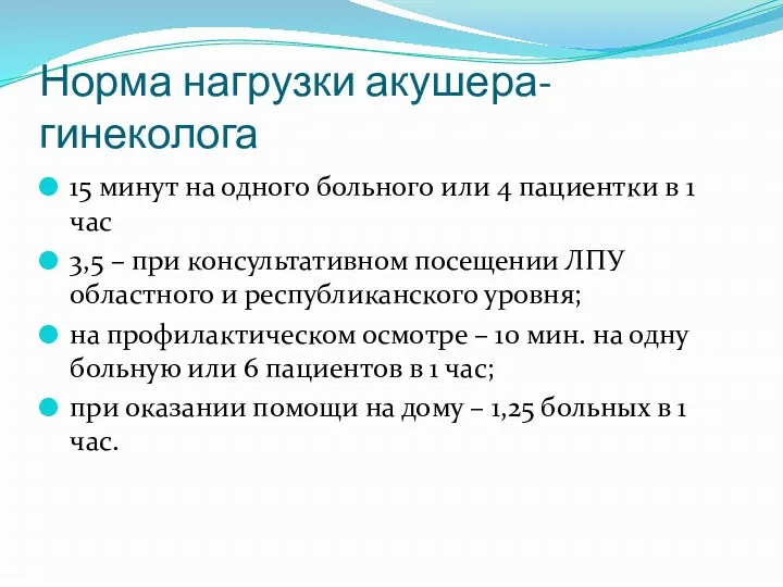 Норма нагрузки акушера-гинеколога 15 минут на одного больного или 4