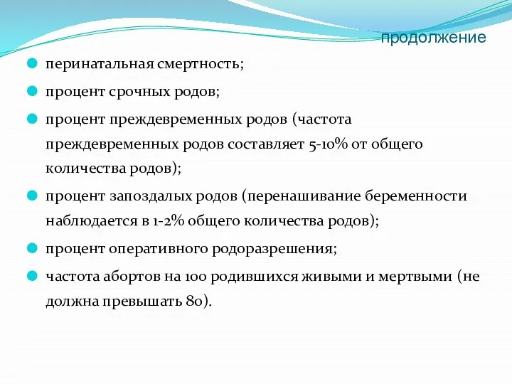 продолжение перинатальная смертность; процент срочных родов; процент преждевременных родов (частота