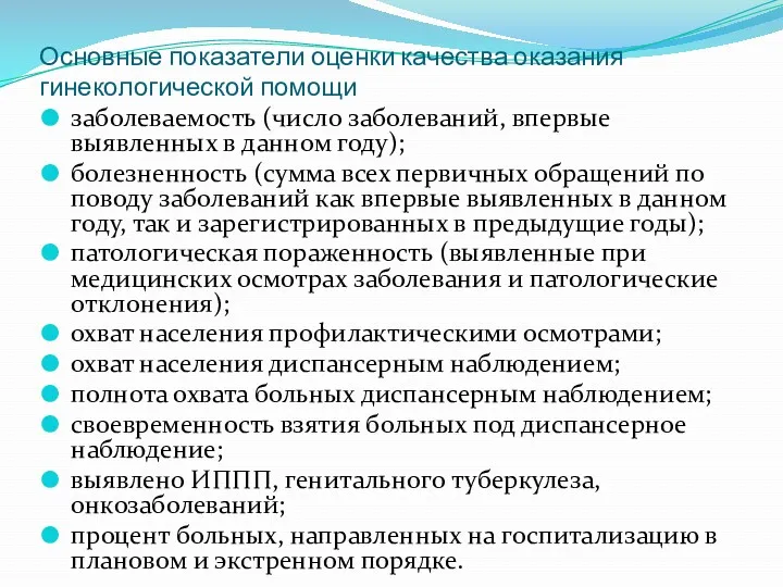 Основные показатели оценки качества оказания гинекологической помощи заболеваемость (число заболеваний,