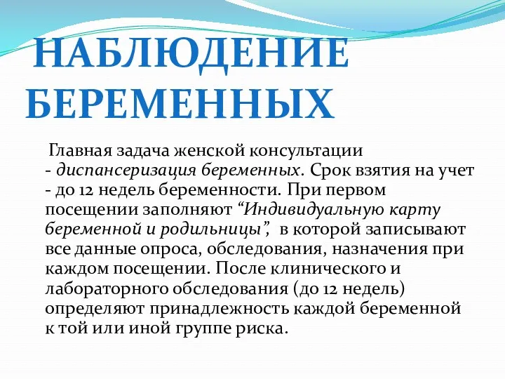 НАБЛЮДЕНИЕ БЕРЕМЕННЫХ Главная задача женской консультации - диспансеризация беременных. Срок