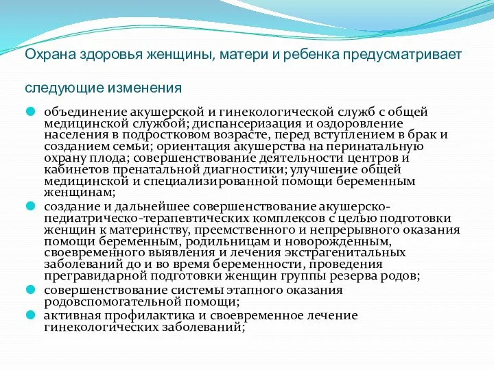 Охрана здоровья женщины, матери и ребенка предусматривает следующие изменения объединение