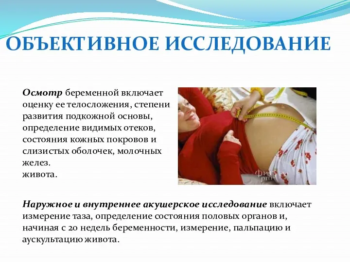 ОБЪЕКТИВНОЕ ИССЛЕДОВАНИЕ Осмотр беременной включает оценку ее телосложения, степени развития