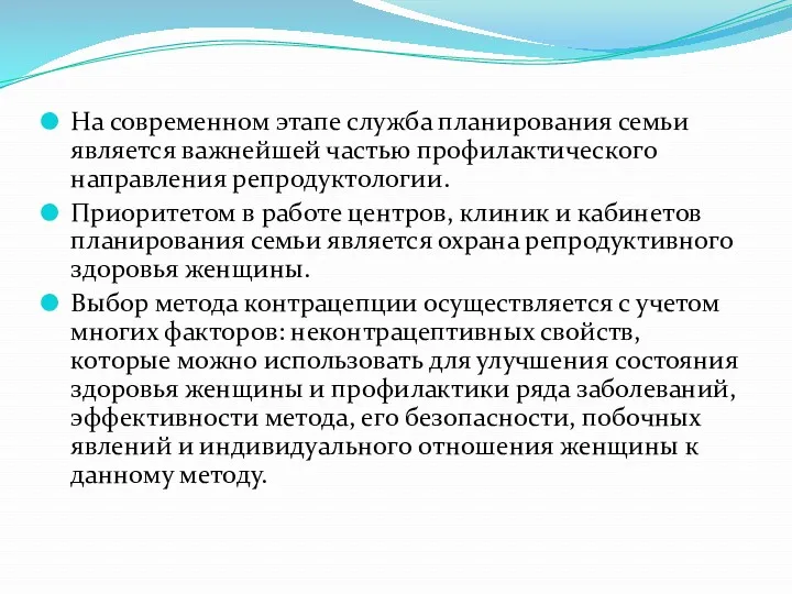 На современном этапе служба планирования семьи является важнейшей частью профилактического