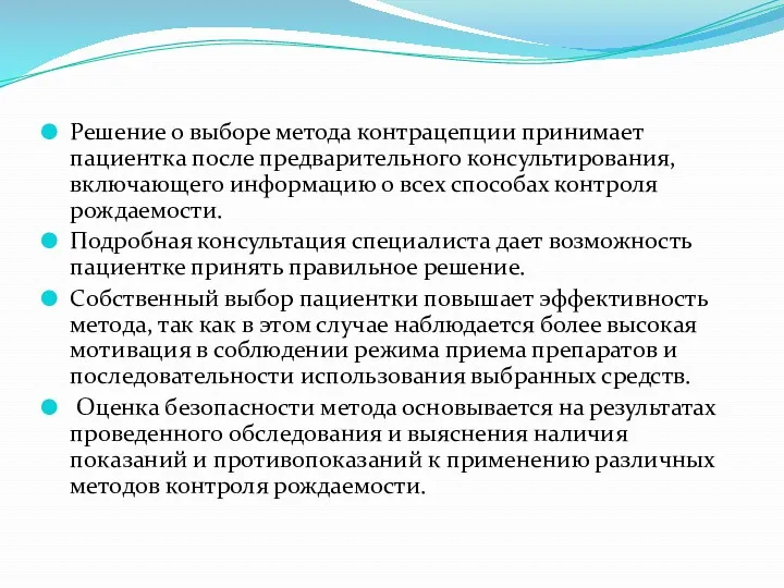 Решение о выборе метода контрацепции принимает пациентка после предварительного консультирования,