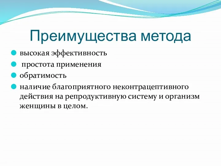 Преимущества метода высокая эффективность простота применения обратимость наличие благоприятного неконтрацептивного