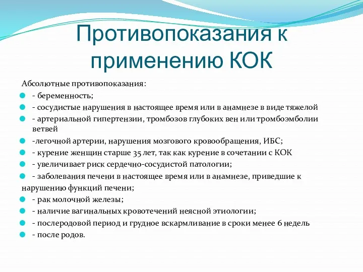 Противопоказания к применению КОК Абсолютные противопоказания: - беременность; - сосудистые