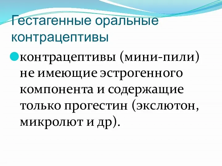 Гестагенные оральные контрацептивы контрацептивы (мини-пили) не имеющие эстрогенного компонента и