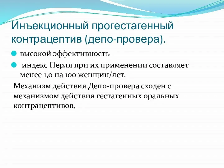 Инъекционный прогестагенный контрацептив (депо-провера). высокой эффективность индекс Перля при их