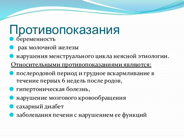 Противопоказания беременность рак молочной железы нарушения менструального цикла неясной этиологии.