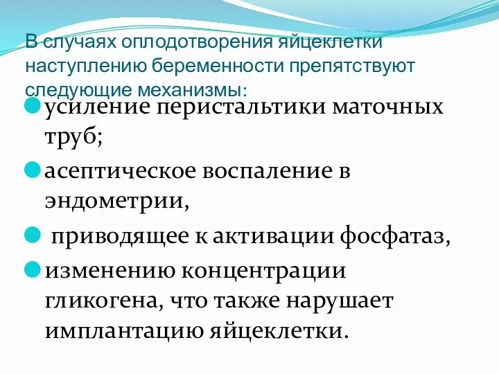 В случаях оплодотворения яйцеклетки наступлению беременности препятствуют следующие механизмы: усиление