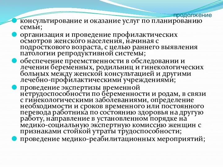 продолжение консультирование и оказание услуг по планированию семьи; организация и